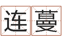 刘连蔓李居明罗盘-诸葛专业起名