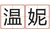 温妮建筑风水-生辰八字测算名字