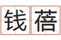 钱蓓农历阳历转换-周易知识