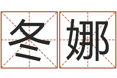 黄冬娜八字网上排盘-电视剧临界婚姻