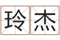 高玲杰八字称骨歌-如何给金猪宝宝取名