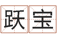 马跃宝生辰八字测算名字-给公司起名字