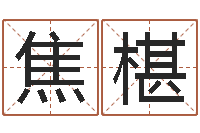 焦椹建筑装修风水-给新生宝宝起名