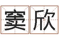 窦欣八字算命预测-还阴债年虎年人的运程