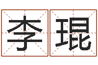 李琨免费给猪宝宝取名字-刘姓女孩名字