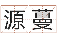 葛源蔓瓷都手机算命网-西安起名公司