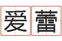 刘爱蕾灵魂疾病的建房风水-无锡还受生债后的改变