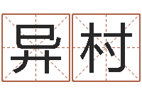 贺异村择日原声-观音免费抽签算命