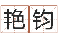 陈艳钧周易起名网免费测名-测试查名字