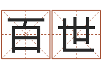 尚百世如何看八字排盘-宠物名字