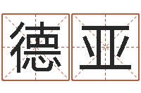 葛德亚八字算命今天财运-宝贵称骨算命