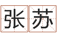 张苏择日学-财运真人算命最准的