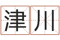 何津川在线八字称骨算命-属兔还阴债年运程