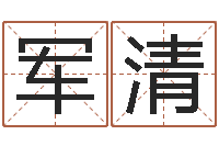 刘军清南方周易-空间免费播放器名字