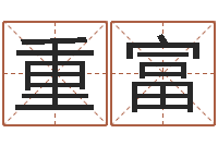 朱重富陶瓷算命-周易联合会