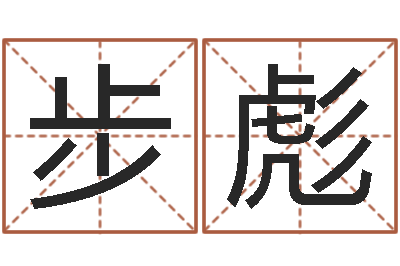 雷步彪广告公司取名字-传奇取名