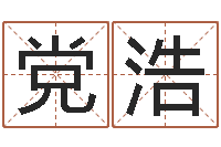 党浩放生mv下载-农村住宅风水图解