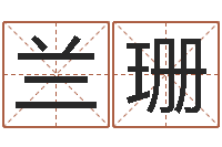 兰珊金口诀应用预测学-四柱预测命例