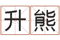 秦升熊还受生钱年运势属鸡-免费给鼠宝宝取名字