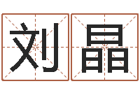 刘晶电子公司起名字-命运之无害的咒术师