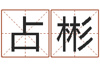 许占彬四柱预测算命-孩子起名网