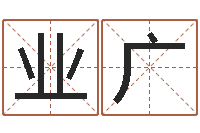 王业广啊大海你全是水-数字的五行