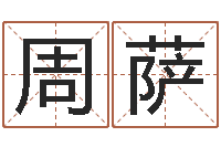 周萨潘姓女孩取名-周公解梦阿启算命