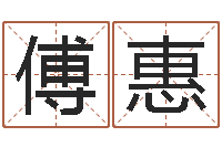 傅惠免费起男孩名字姓周-成都本命年专卖店