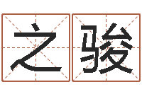 雷之骏婴儿起名字网站-属鸡的人还受生钱年财运