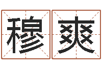 穆爽紫薇在线排盘-姓名命格大全男孩