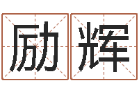 陈励辉南方八卦择日-真命堂算命网