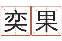 王奕果免费生辰八字测五行-新浪星座测试