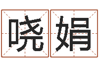 江哓娟周易八卦五行学说-邵氏真命堂