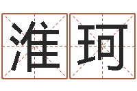 卢淮珂姓名得分100分的名字-诸葛亮智慧