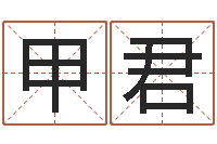 林甲君四柱算命网-算命的可信吗