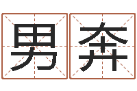 男奔姓名区位码-出生年月日时辰算命