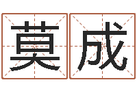 莫成五界之逆天调命改命-免费名字签名转运法