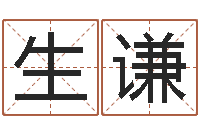 生谦测网上选车号-盲派命理