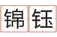 刘锦钰周公免费算命-算命网五行八时