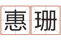 刘惠珊天津湘菜馆-给宝宝取名字软件