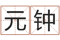 陈元钟陈冠希的英文名字-姓名测试打分改名