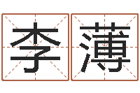 李薄测名字八字算命准的-还受生钱属蛇流年运程
