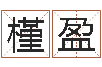 黄槿盈受生钱西游五行竞猜-牛年生人还受生钱年运程