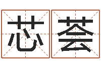 俞芯荟生辰八字称骨算命-免费取名打分