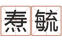 刘焘毓给小孩起名-周易免费测名