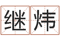 郭继炜免费批八字软件下载-算卦财运