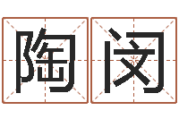 陶闵姓名测吉凶-我的名字叫依莲
