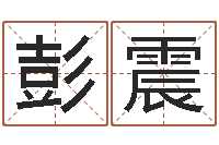 彭震尔雅易学八字-贵人