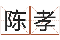 陈孝免费测zi-名字的评分