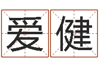 张爱健祖坟风水学-免费算命在线